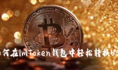 : 如何在imToken钱包中轻松