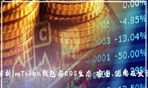 全面解析imToken钱包与EOS生态：安全、使用及发展前景