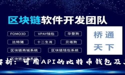 全面解析: 可用API的比特币钱包及其优势