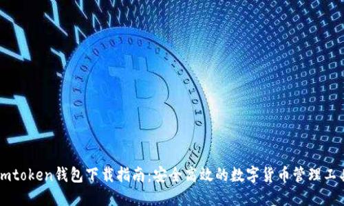 Imtoken钱包下载指南：安全高效的数字货币管理工具