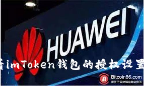 如何查看imToken钱包的授权设置和管理?