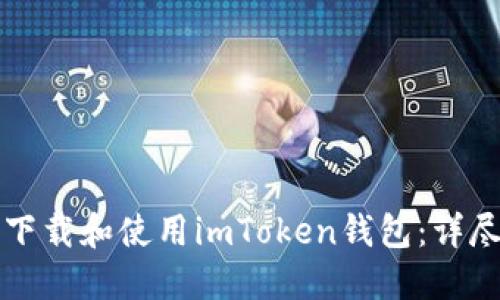 如何下载和使用imToken钱包：详尽指南