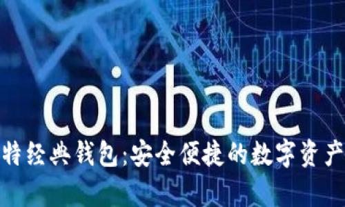 下载BGH币比特经典钱包：安全便捷的数字资产存储解决方案