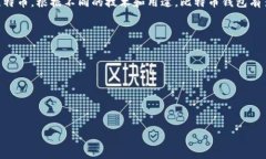 比特币钱包可以有多种名