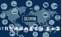 USDT钱包地址的匿名性：真