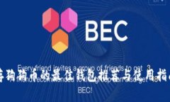 存狗狗币的最佳钱包推荐