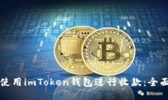 如何使用imToken钱包进行收