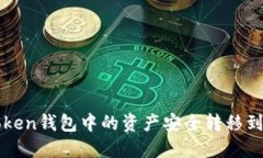 如何将imToken钱包中的资产