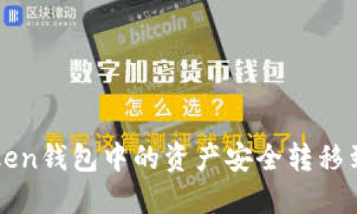 如何将imToken钱包中的资产安全转移到火币交易所