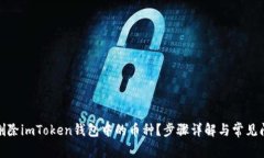 : 如何删除imToken钱包中的