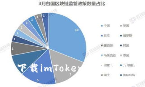 华为手机无法下载imToken的原因及解决方案详解