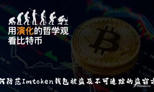 :
如何防范Imtoken钱包被盗及不可追踪的盗窃方式