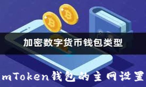  
如何修改imToken钱包的主网设置：详细指南