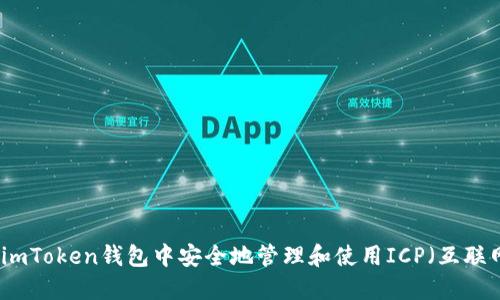 如何在imToken钱包中安全地管理和使用ICP（互联网电脑）