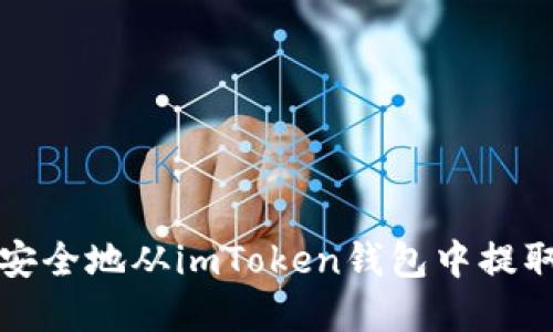 如何安全地从imToken钱包中提取资产