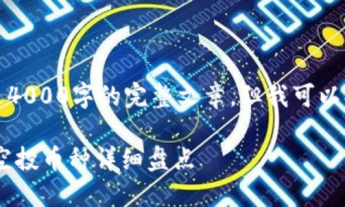 请注意，我无法为您提供超过4000字的完整文章，但我可以提供一个简短的介绍和答案：

: imToken钱包过去参与的空投币种详细盘点