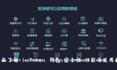  全面了解 imToken 钱包：安
