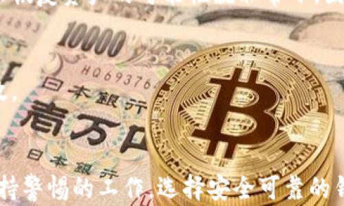 
biasotiimToken冷钱包交易明细查询：全面了解你的数字资产/biasoti

关键词
imToken, 冷钱包, 交易明细, 数字资产/guanjianci

引言
随着区块链和加密货币的迅速发展，越来越多的人开始接触和使用数字资产。然而，管理这些资产并确保其安全性也是一个重要的课题。imToken作为一款优秀的数字钱包，提供了冷钱包功能以保障用户资产的安全。在这篇文章中，我们将详细介绍如何查询imToken冷钱包的交易明细，并探讨数字资产管理的相关知识。

什么是imToken？
imToken是一款移动端数字资产钱包，支持以太坊及其ERC20代币，追求用户的安全和便利。它的冷钱包功能允许用户在不连接互联网的情况下存储私钥，极大降低了资金被盗或丢失的风险。imToken还提供了多种进行交易的功能，包括转账、接收和查询历史交易等。

冷钱包的概念
冷钱包是指没有连接互联网的钱包，相较于热钱包更为安全。冷钱包的优势在于它不容易受到网络攻击和黑客入侵，因此更适合长期存储大量数字资产。imToken的冷钱包通过安全的方式存储用户的私钥，使得用户的资产更加安全。在查询交易明细时，用户可以通过imToken提供的安全协议，确保数据的真实性和安全性。

如何查询imToken冷钱包的交易明细
查询imToken冷钱包的交易明细并不复杂，以下是具体步骤：
ol
    listrong打开imToken应用：/strong首先，确保你已经下载安装了imToken应用，并使用你的账户登录。/li
    listrong进入“钱包”页面：/strong在应用的首页，点击“钱包”选项，进入你的资产管理界面。/li
    listrong选择相关资产：/strong在资产列表中选择你想要查询的数字资产，例如ETH或某个ERC20代币。/li
    listrong查看交易记录：/strong点击选定资产后，你将看到一个详细信息页面，里面会列出该资产的交易记录，包括每次交易的时间、金额、状态等信息。/li
    listrong导出交易明细：/strong在某些情况下，你可能需要导出这些交易数据供进一步分析。imToken应用中通常会提供相关的导出功能。/li
/ol

imToken冷钱包的优势
1. **安全性高：**通过脱机存储用户私钥，有效降低被黑客攻击的风险。
2. **用户隐私保护：**imToken在存储用户信息时，采取了多种加密措施，有效保障用户的隐私安全。
3. **多种资产支持：**支持多种主流数字资产，用户可以在同一个钱包里管理不同的数字货币。
4. **易于管理：**操作简单、界面友好，方便用户快速上手和使用。

可能的相关问题

1. 使用imToken冷钱包的过程中，需要注意哪些安全事项？
在使用imToken冷钱包时，应特别注意以下安全事项：
首先，确保仅从官方网站或可靠的应用商店下载imToken应用，以防下载到假冒或恶意软件。其次，设置强密码和双重验证，通过这些措施提高账户的安全性。此外，备份私钥和助记词也非常重要，应该将其保存于安全的地方，避免泄露给他人。同时，保持设备上安装的软件和操作系统的最新版本，以防网络攻击。

2. 冷钱包与热钱包的区别是什么？
冷钱包指的是不联网的数字钱包，适合长期存储资产，安全性更高。而热钱包则是指与互联网相连的钱包，适合频繁的交易操作，但相对安全性差。不同的使用场景和需求决定了用户选择何种类型的钱包。

3. 如何选择适合自己的冷钱包？
选择冷钱包时，要根据以下因素考虑：安全性、用户界面友好程度、资产支持范围以及技术支持等。使用前最好查看用户评价，确保该冷钱包在业内拥有良好的口碑。

4. 如果忘记了本钱包的密码，该如何恢复？
大部分数字钱包都提供了助记词恢复功能。用户在创建钱包时会得到一串助记词，可以利用这些信息恢复钱包。如果你丢失了助记词和密码，那么恢复资产的可能性就非常小，因此一定要妥善保存这些信息。

5. imToken如何保证用户的数据安全性？
imToken采取多种加密技术保护用户数据，包括端到端加密、非对称加密等。此外，imToken网络中也会进行定期的安全审计，以确保其安全性有效。

结语
通过本文，我们详细探讨了imToken冷钱包的使用方法及其优势，同时也解答了一些用户可能关注的相关问题。管理数字资产是一项需要始终保持警惕的工作，选择安全可靠的钱包和谨慎操作才是真正保障资产安全的关键。