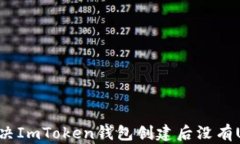 如何解决ImToken钱包创建后没有U的问题