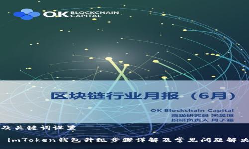 及关键词设置

 imToken钱包升级步骤详解及常见问题解决