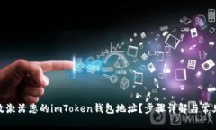 : 如何有效激活您的imToken钱包地址？步骤详解与
