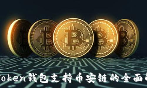   
imToken钱包支持币安链的全面解析