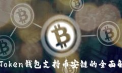   imToken钱包支持币安链的全面解析