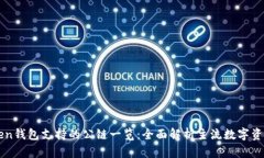 imToken钱包支持的公链一览