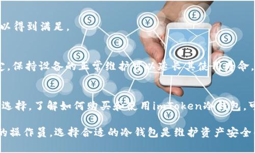   购买imToken冷钱包：全方位指南，确保你的数字资产安全 / 

 guanjianci imToken冷钱包,数字资产安全,钱包选择,区块链技术 /guanjianci 

引言
随着区块链技术的迅猛发展，数字资产的价值越来越被人们重视。因此，如何安全地存储和管理这些资产成为了每一个投资者关注的焦点。imToken作为一款受欢迎的数字资产钱包，其冷钱包的使用安全性受到广泛认可。本文将深入探讨如何购买imToken冷钱包，并为用户提供详尽的使用指南，确保你的数字资产不受威胁。

什么是imToken冷钱包？
imToken冷钱包是一种离线存储数字资产的设备，具有较高的安全性。与热钱包（如在线钱包和移动钱包）相比，冷钱包并不直接连接互联网，因而可以有效防止黑客攻击、病毒入侵等网络风险。它支持多种主流数字货币，如比特币以太坊等，并提供友好的用户界面，方便用户进行资产管理。

为什么选择imToken冷钱包？
选择imToken冷钱包的理由有以下几点：
ul
    listrong安全性高：/strongimToken冷钱包采取多种安全措施，如私钥离线生成和存储，降低了私钥泄露的风险。/li
    listrong用户友好：/strongimToken界面简洁易用，即使是区块链新手也能快速上手。/li
    listrong多种资产支持：/strongimToken支持多种主流数字货币，用户可以在一个平台上管理多种资产。/li
    listrong强大的社区支持：/strongimToken拥有活跃的用户社区和丰富的使用教程，方便用户交流和学习。/li
/ul

如何购买imToken冷钱包？
购买imToken冷钱包的步骤主要分为以下几个部分：

h4选择合适的购买渠道/h4
imToken冷钱包可以通过官方渠道、认证经销商或者一些大型电商平台进行购买。在选择渠道时，建议优先考虑官方渠道，以确保购买到正品。许多虚假产品和仿冒品可能会存在安全隐患，因此保持警惕非常重要。

h4注册并验证账户/h4
在一些电商平台或官方渠道购买之前，需要注册账户并进行身份验证。确保输入的信息真实有效，避免在购买过程中出现不必要的麻烦。

h4选择产品并支付/h4
找到imToken冷钱包产品后，仔细阅读产品说明，选择合适的型号。如果有促销活动或优惠券，记得利用。完成支付后，请务必保存好交易凭证，以备后续查询。

h4确认收货并检查产品/h4
收到快递后，应仔细检查包装是否完好，确保没有被篡改。打开包装后，检查imToken冷钱包的外观是否完好，同时确认激活码和相关资料是否齐全。如有问题，及时联系销售方处理。

如何使用imToken冷钱包？
使用imToken冷钱包时，用户需要按照以下几个步骤进行操作：

h4设置钱包/h4
完成开箱后，首先需要进行钱包的初始设置，包括创建新的钱包地址、生成私钥等。在这一过程中，务必妥善保管私钥和助记词，永远不要分享给其他人，以免资产被盗。

h4转入数字资产/h4
设置完成后，用户可以通过扫描二维码或者复制钱包地址，将数字资产转入冷钱包中。在转账前，请确认钱包地址无误，以免导致资产丢失。

h4定期备份/h4
定期备份冷钱包的数据是非常必要的。将备份信息安全存储在多处，以防数据丢失或意外损坏。

imToken冷钱包常见问题解答

h41. 冷钱包与热钱包的区别是什么？/h4
冷钱包和热钱包的主要区别在于连接互联网的方式。冷钱包是完全离线的，安全性更高，可以有效抵御黑客攻击；而热钱包则是在线的，方便性更强，但是安全性相对较低。投资者需要根据自己的需求选择合适的钱包。

h42. 如何确保冷钱包的安全？/h4
确保冷钱包安全的关键在于妥善保管私钥和助记词。同时，避免将冷钱包接入不安全的计算机网络，确保设备不易损坏或遗失。此外，不要将冷钱包带出特别的场所，例如机场等容易丢失的地方。

h43. 如何恢复丢失的冷钱包？/h4
如果丢失了imToken冷钱包，可以通过助记词和私钥进行恢复。用户需要到imToken官网下载钱包客户端，选择恢复钱包功能，输入助记词即可找回资产。因此，在使用冷钱包时，确保助记词安全是至关重要的。

h44. imToken冷钱包支持哪几种数字资产？/h4
imToken冷钱包支持多种主流数字资产，如比特币、以太坊、USDT等。用户可在imToken官方文档中查看支持的资产列表，确保自己的需要可以得到满足。

h45. 冷钱包的充电和维护方式是怎样的？/h4
imToken冷钱包一般使用电池供电，长时间不使用时，需要定期充电以防止电量耗尽。同时定期检查设备的状态和软件更新，以保证运行稳定。保持设备的正常维护可以延长其使用寿命。

总结
随着数字货币的普及，如何安全管理和存储资产变得愈加重要。imToken冷钱包以其良好的安全性和用户体验脱颖而出，成为投资者的理想选择。了解如何购买和使用imToken冷钱包，可以帮助投资者更有效地保护自己的数字资产，减少风险。

本文提供了详细的购买及使用指南，还解答了常见问题，希望能为你的数字资产提供有效保障。无论你是新区块链的投资者，还是经验丰富的操作员，选择合适的冷钱包是维护资产安全的关键。