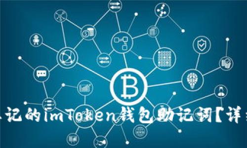 : 如何找回忘记的imToken钱包助记词？详细步骤与建议