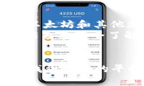 挖以太坊用哪个钱包合法？选择最合适的钱包指南

以太坊，挖矿钱包，合法钱包，区块链技术/guanjianci

引言
以太坊（Ethereum）是一种基于区块链的开放源代码平台，允许用户通过智能合约进行去中心化应用（dApps）的开发和部署。随着加密货币世界的不断发展，挖矿以太坊吸引了许多投资者和矿工的兴趣。然而，选择一个合法且适合的挖矿钱包至关重要。在这篇文章中，我们将探讨挖以太坊应选择哪些钱包，同时详细分析各钱包的法律合规性和功能特点。

1. 挖以太坊的基本概念
在正式进入钱包的讨论之前，了解挖以太坊的基本概念是必要的。以太坊是一种能够执行智能合约的区块链平台，而“挖矿”是指通过计算机处理复杂的数学问题，以验证和添加区块到以太坊区块链中。完成这一过程后，矿工将获得以太币（ETH）作为奖励。

2. 合法性的重要性
选择合法的钱包对于挖矿者来说至关重要。法律和法规因国家和地区而异，有些国家对加密货币的监管相对松散，而有些国家则对其采取严格管控。使用不合规的钱包可能导致法律问题、资产丢失甚至刑事指控。因此，在选择钱包时，矿工应关注以下几点：
ul
li钱包是否遵循当地的KYC（了解客户）和AML（反洗钱）规定/li
li钱包开发公司的合法性和声誉/li
li钱包是否获得必要的监管批准/li
/ul

3. 常见的钱包类型
目前市场上有多种类型的钱包可供选择，主要分为热钱包和冷钱包。热钱包是指连接互联网的钱包，方便随时使用，但安全性相对较低；冷钱包则是离线钱包，更加安全，但使用不便。

4. 合法的钱包推荐
接下来，我们将推荐一些广受欢迎且被认为是合法的以太坊挖矿钱包：
ul
listrongMetaMask/strong：这是一个非常流行的以太坊热钱包，它支持浏览器扩展和手机应用程序。MetaMask 提供良好的用户体验，同时遵循必要的法律规定。/li
listrongLedger Nano X/strong：作为一种硬件钱包，Ledger Nano X 由于其高度的安全性而受到许多矿工的青睐。它不直接在线，因此提供了更高的资产保护。/li
listrongTrezor/strong：另一个受欢迎的硬件钱包，Trezor 也提供良好的安全性和用户界面，适合专业矿工和投资者。/li
listrongCoinbase Wallet/strong：与Coinbase交易所相连的官方钱包，Coinbase Wallet提供安全存储和易用性，符合合规要求。/li
/ul

5. 如何选择适合的钱包
在选择挖矿钱包时，矿工应该考虑以下几个因素：
ul
listrong安全性/strong：选择具有强大安全措施的钱包，如多重签名、二步验证等。/li
listrong用户体验/strong：选择界面友好、易于使用的钱包，对于新手尤其重要。/li
listrong支持的货币与服务/strong：确保钱包支持以太坊及其他代币的存储和交易。/li
listrong社区评价/strong：参考其他用户的反馈和评价，以判断钱包的实际表现。/li
/ul

6. 可能相关的问题
ol
li以太坊挖矿的法律风险是什么？/li
li如何确保我的挖矿钱包是安全的？/li
li除了以太坊，我还能用这些钱包存储其他加密货币吗？/li
li如何在选择钱包时避免选择欺诈性钱包？/li
li挖以太坊时如何管理我的税务责任？/li
/ol

7. 以太坊挖矿的法律风险是什么？
每个国家对加密货币的监管政策各异，因此挖矿者必须清楚自己所在国家的法律要求。某些国家如中国禁止加密货币挖矿，而其他国家则对其持开放态度。例如：在美国，大多数州允许加密货币挖矿，但可能需要获取某些执照或遵循特定的报告义务。如果挖矿者不清楚这些法律规定，可能会面临罚款、资产没收或其他法律后果。
同时，挖矿行为本身可能涉及到能源使用问题。许多国家对电力消耗有严格的法规，因此挖矿者应当确保自己的挖矿设备和行为不违反当地的能源法规。此外，还需注意挖矿所得的税务问题。许多国家将虚拟货币的收入视为资本利得，矿工需如实申报交易收入及挖矿收益。

8. 如何确保我的挖矿钱包是安全的？
在选择和使用挖矿钱包时，确保安全是最重要的考虑因素之一。首先，用户应关注钱包的类型。硬件钱包通常比热钱包更安全，因为它们不连接互联网，降低了黑客攻击的风险。
其次，使用钱包时应启用双重身份验证（2FA），增加安全层级。另外，定期更新钱包软件和固件是防止安全漏洞的重要措施。此外，切勿在使用公共Wi-Fi网络时访问数字货币钱包，以防止信息被窃取。
对私钥和密码要保持高度保密，不要分享给任何人。做好备份也是关键，确保私钥和助记词备份到安全且不容易丢失的地方。

9. 除了以太坊，我还能用这些钱包存储其他加密货币吗？
大多数现代数字货币钱包支持多种加密货币的存储。这是因为许多用户希望能够在一个钱包中管理多种资产。比如，MetaMask不仅支持以太坊，还可以通过添加新网络来支持其他ERC-20代币。
然而，并非所有的钱包都兼容所有的加密货币。用户在选择钱包时，最好检查其是否支持所需要存储的其他数字资产。此外，考虑到不同代币的转账费用和网络速度等因素，合适的钱包可以为用户提供更好的资产管理体验。

10. 如何在选择钱包时避免选择欺诈性钱包？
面对日益繁多的钱包选择，选择合法和安全的钱包至关重要。首先，可以参考社区推荐或专业评论网站的意见，查询钱包的证书和开发背景。同时，也应该避免使用没有开发者信息和网站信息的钱包，这往往是欺诈行为的迹象。
在下载任何钱包应用时，应通过官方网站或信誉良好的商店进行下载，以防下载到恶意软件。使用开源的钱包可以更好地保证透明性，用户能够自行查看代码，了解其安全性和功能。
此外，请确保持续关注网络上的安全警告和用户的反馈，如果发现该钱包有任何负面新闻，最好及时更换钱包并转移资产。

11. 挖以太坊时如何管理我的税务责任？
加密货币的法律责任，包括税务问题，因国家区域的不同而异。在大多数国家，加密货币被视为资产，这意味着矿工需要如实申报收益。例如，在美国，矿工需包括所有矿到的以太坊和其他加密货币的价值作为收入申报，并在出售后计算资本利得税。
为了管理税务责任，矿工应当保留所有交易记录和收入证明。使用专业的会计软件和账目管理工具能帮助追踪和记录加密货币的交易与变动。此外，考虑咨询税务专家，确保自己完全了解相关法律和规定。

结论
挖以太坊的过程充满了挑战和机遇，合法合规的钱包选择在其中起着至关重要的作用。只有了解钱包的合法性以及如何选择适合自己的钱包，矿工才能在安全与效率之间找到最佳的平衡。随着加密世界的发展，保持更新和学习始终是挖矿者的责任，希望这篇文章能为你的挖矿之旅提供有效的指导。