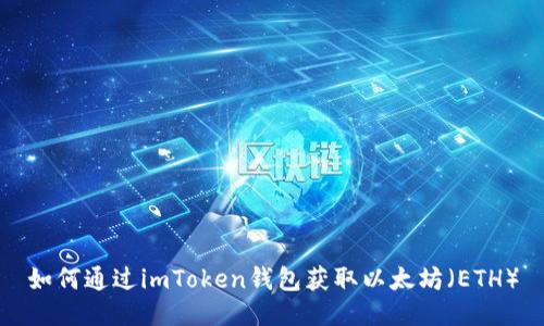 如何通过imToken钱包获取以太坊（ETH）