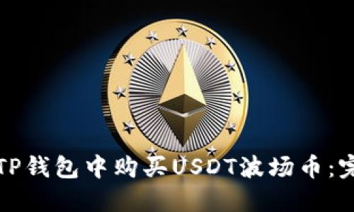 如何在TP钱包中购买USDT波场币：完整指南