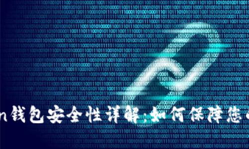 i am token钱包安全性详解：如何保障您的数字资产？
