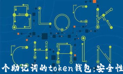 
深入了解十个助记词的token钱包：安全性与使用指南