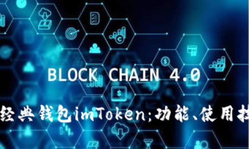 深入了解以太坊经典钱包imToken：功能、使用技巧与安全性分析
