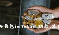 深入了解以太坊经典钱包imToken：功能、使用技巧