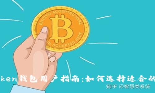 imToken钱包用户指南：如何选择适合的网络