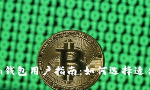 imToken钱包用户指南：如何选择适合的网络