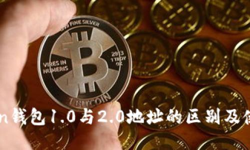 imToken钱包1.0与2.0地址的区别及使用指南