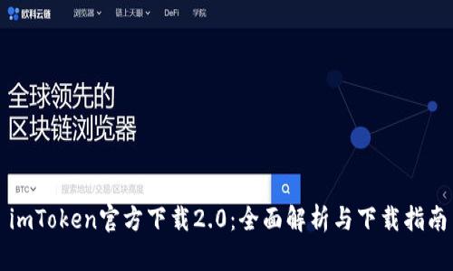 imToken官方下载2.0：全面解析与下载指南