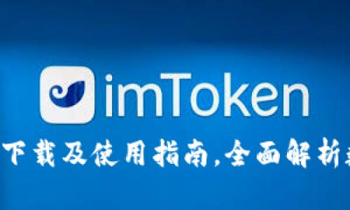 : 安卓版imToken官网下载及使用指南，全面解析数字钱包的安全与便捷