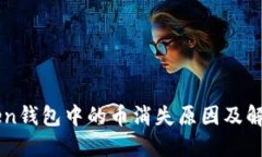 imToken钱包中的币消失原因及解决方法