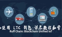 如何下载和使用 LTC 钱包：