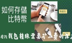  imToken钱包转账需要矿工费的深度解析