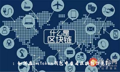: 如何在ImToken钱包中查看区块链信息？