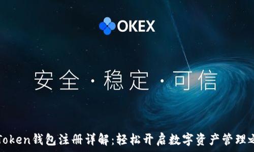   
imToken钱包注册详解：轻松开启数字资产管理之旅