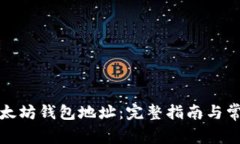 如何注册以太坊钱包地址