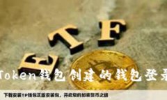 : imToken钱包创建的钱包登