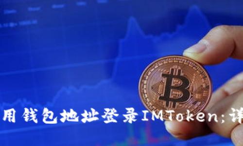 如何使用钱包地址登录IMToken：详细指南